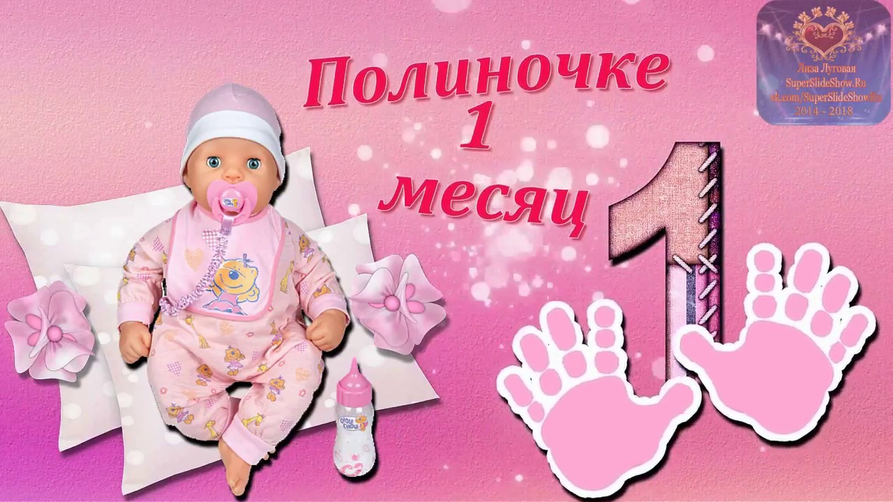 Поздравления С Днем Рождения Один Месяц