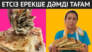 видео: Өміріңізде жеген ең ЕРЕКШЕ етсіз тағам. Өте оңай әрі жылдам, барлығы осы рецептті сұрайды картинка: Өміріңізде жеген ең ЕРЕКШЕ етсіз тағам. Өте оңай әрі жылдам, барлығы осы рецептті сұрайды