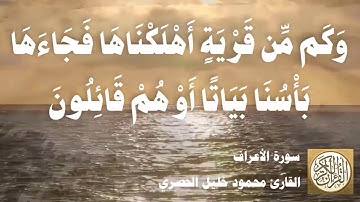 007 محمود خليل الحصري - سورة الأعراف