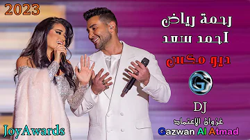 رحمة رياض احمد سعد ديو مكس 2023 حفل Joyawards 