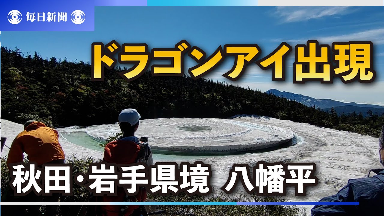 大自然の竜 開眼 八幡平でドラゴンアイ出現 秋田 岩手県境 Youtube