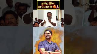 முதலில்💚தாய்மொழி😍பிறகு தான் மதம், கலாச்சாரம்🙏🏻  #ntk #seeman #seemanspeech #tnpolitics #tn