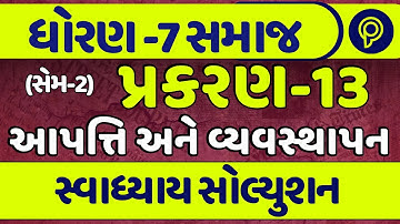 std 7 ss ch 13 swadhyay solution | dhoran 7 samajik vigyan ch 13 swadhyay | std 7 social science