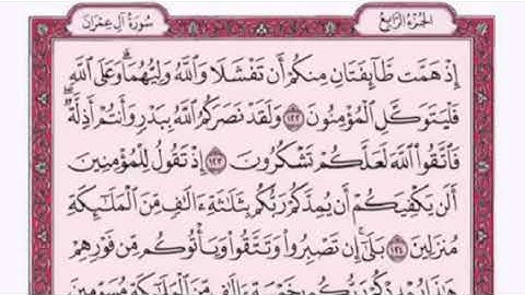 تكرار الوجه السابع عشرمن سورة آل عمران كل آيه ٣مرات للقاري فارس عباد