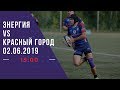 Энергия - Красный Город | Высшая регбийная лига. 2 тур. 02.06.2019