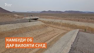 Дуҳқонони Суғд аз камбуди об шикоят доранд