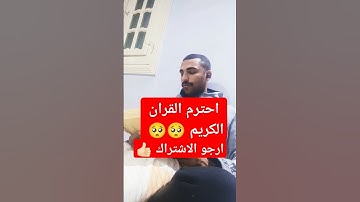 احترم القرآن الكريم 🥺😭 #التقرب_إلى_الله #اكسبلور #المصحف #قرآن #دويتو #تيك_توك #قران_كريم #ترند