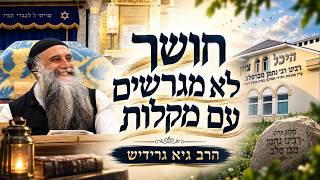 הרב גיא גרידיש חושך לא מגרשים עם מקלות השיעור המלא מכפר סבא
