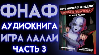 Фнаф Аудиокнига Игра Лалли Часть 3 Истории Из Пиццаплекса 1