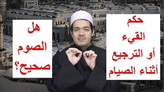 حكم القيء أو الترجيع في الصيام مع قصة طريفة :)