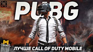 КАК PUBG ПЕРЕИГРАЛ И УНИЧТОЖИЛ CALL OF DUTY MOBILE