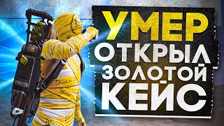 Самая Топовая Пушка В Этой Игре...умер Открыл Золотую Пушку😱Открытие Золотых Кейсов С Оружием😈