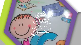 كيف تتعلم حروف الانجليزي صح (نطق و كتابة)