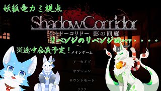 【Shadow Corridor】2匹並走コラボ！#リベンジのリベンジ回【妖狐竜カミ視点】