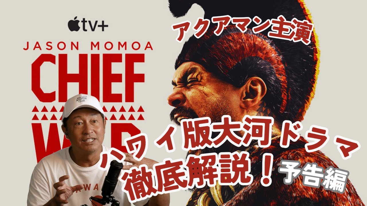 ハワイ版大河ドラマ！？　Apple TV＋の「Chief Of War」って知ってる？？