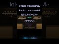 【#ディズニー 】ホール・ニュー・ワールド / lol-エルオーエル- (アラジン) Thank You Disney 全曲紹介(最高音質 / 純A級アンプ空気録 #disney #ディズニーの名曲
