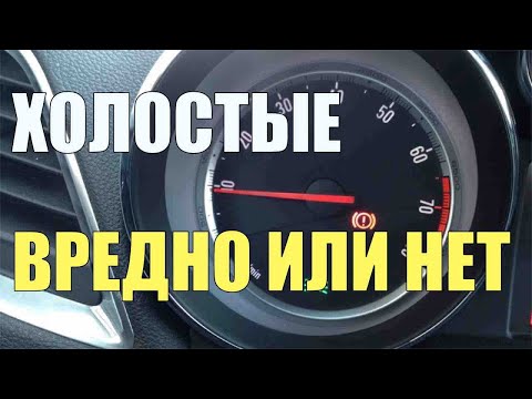 Сколько можно молотить на холостом ходу, без последствий для ДВС: ответ механика
