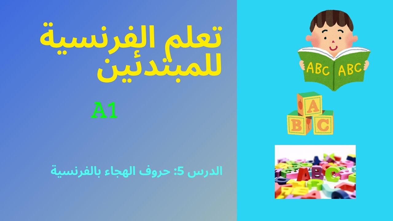 5-هل تريد التعرف على حروف الهجاء بالفرنسية ?نطقها بالشكل الصحيح? |الفرنسية من الصفرمع ساريتا|A1|