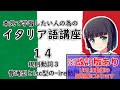 【イタリア語】規則動詞３・現在形の -ire動詞【14時間目】※改訂版へは動画の説明欄から