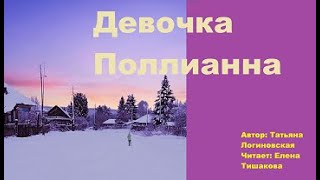 Стихи о жизни. Девочка Поллианна.Татьяна Логиновская.