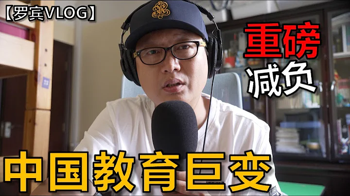 超重磅，中國最強教育減負來了，中國教育巨變？一名“詐屍”父親的解讀【羅賓VLOG】 - 天天要聞