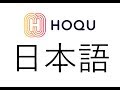 HOQU на японском