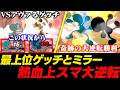 アヴァるゲッチとのミラーで絶望的状況から逆転勝利するあcola【スマブラSP】