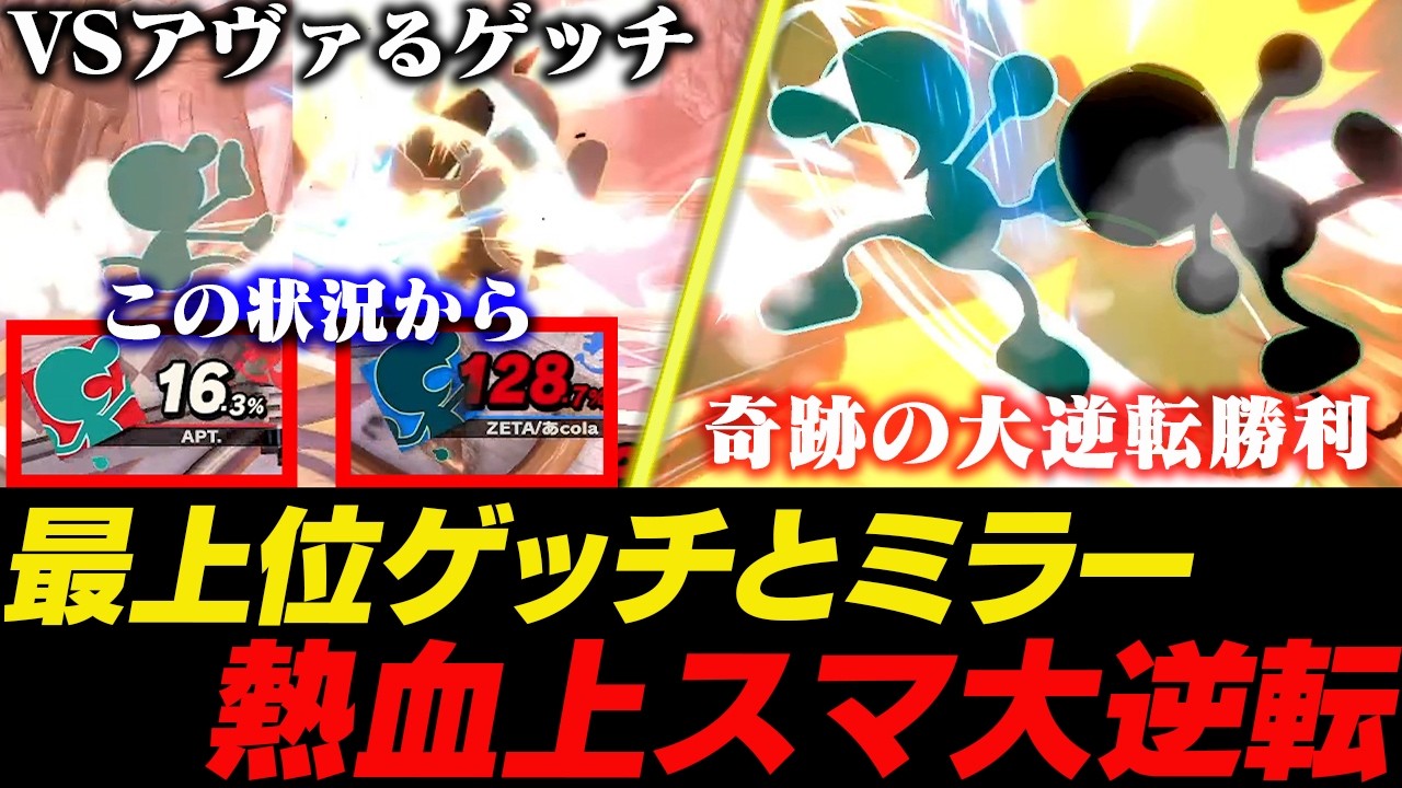 アヴァるゲッチとのミラーで絶望的状況から逆転勝利するあcola【スマブラSP】