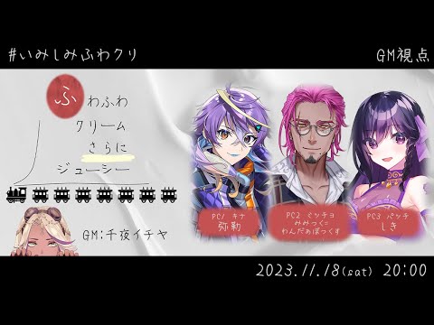 【マダミス】GM視点『ふわふわクリームさらにジューシー』【千夜イチヤ / Vtuber】#いみしみふわクリ