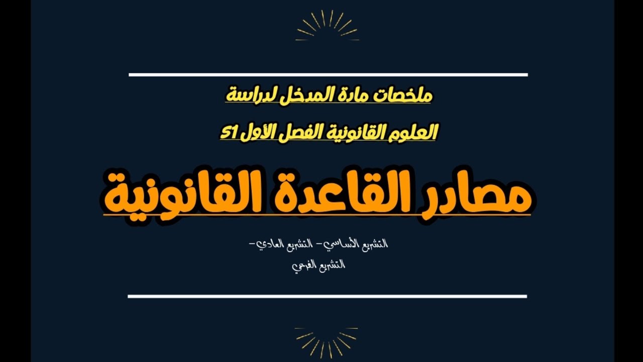 مصادر القاعدة القانونية ملخصات مادة المدخل لدراسة العلوم القانونية