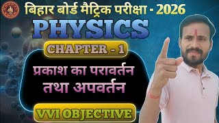 #TOPPER 470+पक्का #10th PHYSICS CHAPTER-1 VVI OBJECTIVE🔥200+OBJECTIVE निचोड़ #10thPhysics #Objective
