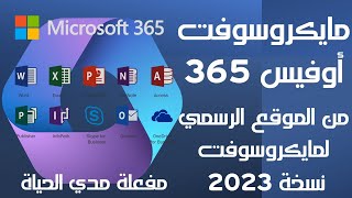 مجاناً تحميل وتثبيت مايكروسوفت اوفيس 365 من الموقع الرسمي لمايكروسوفت  2023 - مفعلة مدي الحياة screenshot 3