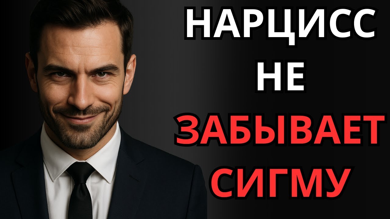 НАРЦИСС НИКОГДА НЕ ЗАБУДЕТ СИГМУ