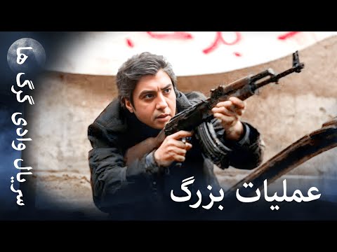 سریال وادی گرگ ها عملیات سوریه