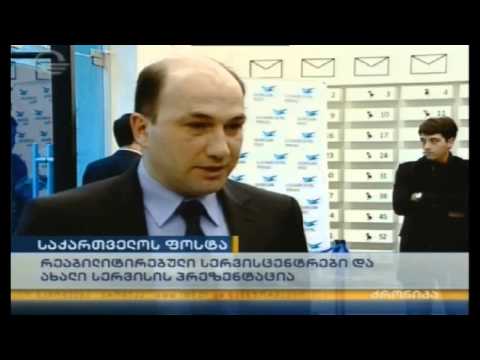 საქართველოს ფოსტის განახლებული სერვის ცენტრის გახსნა
