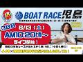 【LIVE予想】ボートレース児島 新宿舎完成記念 第42回日本モーターボート選手会代表杯 3日目