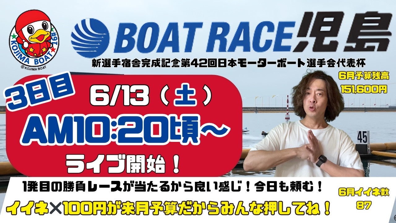 【LIVE予想】ボートレース児島 新宿舎完成記念 第42回日本モーターボート選手会代表杯 3日目