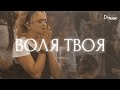 ВОЛЯ ТВОЯ - Марина Смолоногова &amp; Crest Music Collective (LIVE)