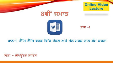 PSEB | 8th class | Chapter 1 - Working with table and mail merge in MS word | Table creation