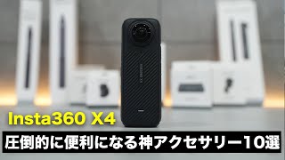 Insta360 X4が超絶便利になる神アクセサリー10選
