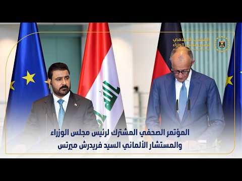 المؤتمر الصحفي المشترك لرئيس مجلس الوزراء ، والمستشار الألماني السيد فريدرش ميرتس