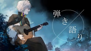 【弾き語り】好きな曲を歌うよ【甲斐田晴/にじさんじ】