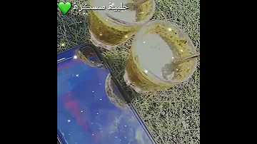 إذا مال عليكي الزمان ميلي لعندي نشرب متة سوا ٱﺂي ـݪٱﺂفـي ـۅ 