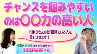 【悲報】ほとんどの人はチャンスが来ても見落としていますこの法則を知ればもう大丈夫✨