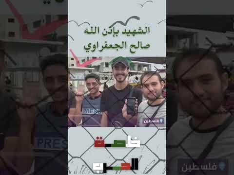 فرحة الشهيد بإذن الله بتوقف الح رب في فلسين