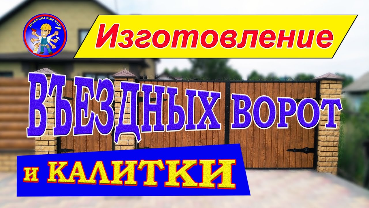 ИЗГОТОВЛЕНИЕ ВЪЕЗДНЫХ ВОРОТ И КАЛИТКИ в оригинальном стиле - YouTube