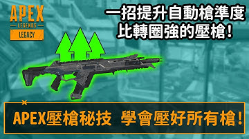 APEX 壓槍秘技 學懂壓好所有槍! 比轉圈壓法好的方法! (國語中文字幕)