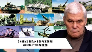 Константин Сивков | Новые Типы Вооружений