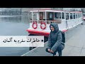 خاطرات سفرم به آلمان خاطرات سفرم به آلمان