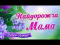 Найдорожча мама -  Українські ліричні пісні до Дня матері